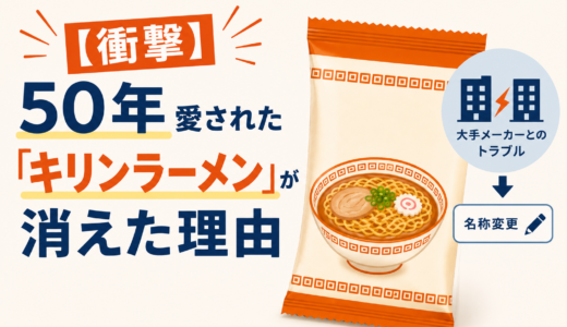 【50年愛された「キリンラーメン」が消えた理由】著名商標と似た名前のリスクと商標登録の重要性