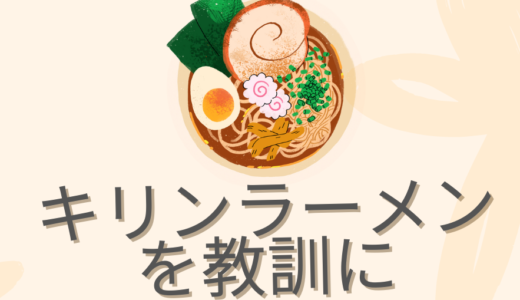 【キリンラーメンの商標トラブル】著名商標を避けたネーミングと商標登録の必要性