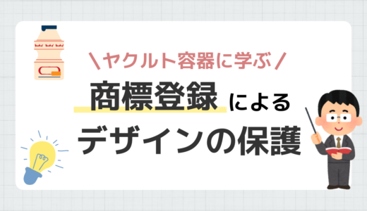 意匠権が切れても大丈夫？ヤクルト容器に学ぶ、商標登録でデザインを守る戦略