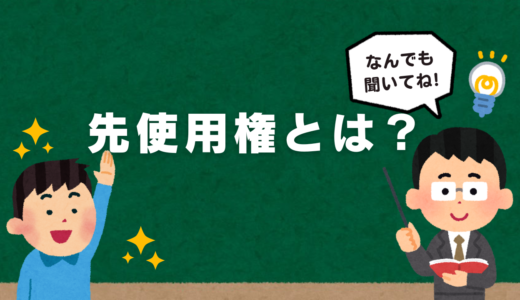 商標の「先使用権」とは？内容や要件（条件）を分かりやすく紹介！