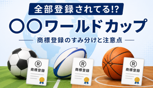 全部登録されてる!? 「〇〇ワールドカップ」に見る商標登録のすみ分けと注意点