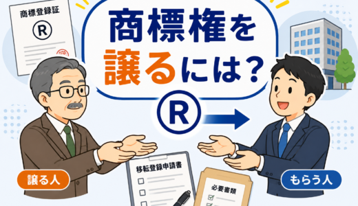 【2026年最新】商標権を譲渡したら必須！移転登録申請書の書き方と必要書類【商標権移転の手続き】　