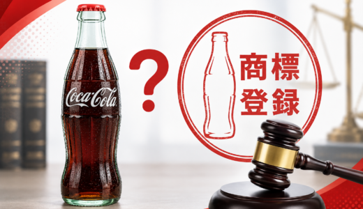 瓶の形が商標登録に？コカ・コーラの立体商標判例を解説