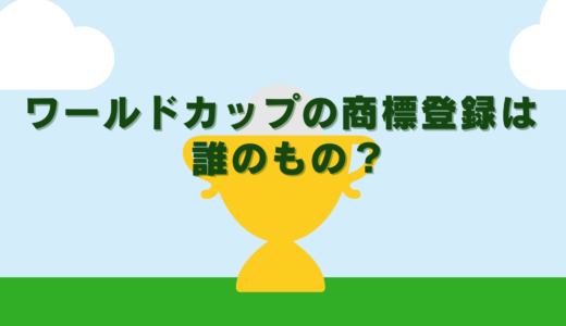 【商標登録のすみ分け】ワールドカップの商標登録は誰のもの？