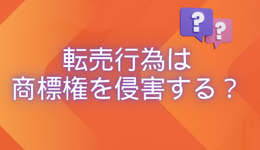 転売行為は、商標権侵害にならないの？【結論】原則、商標権の侵害には該当しない！