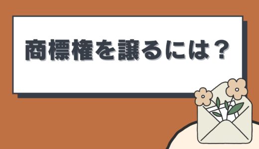 【商標権を譲るには？】移転登録申請書を解説！