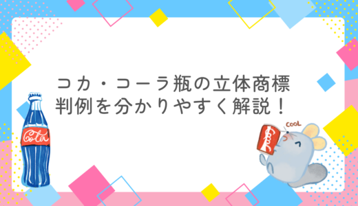 瓶の形が商標登録に？コカ・コーラの立体商標判例を解説