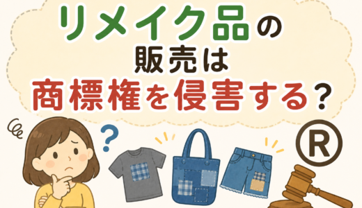 リメイク品の販売は違法？商標権との関係と注意点を解説