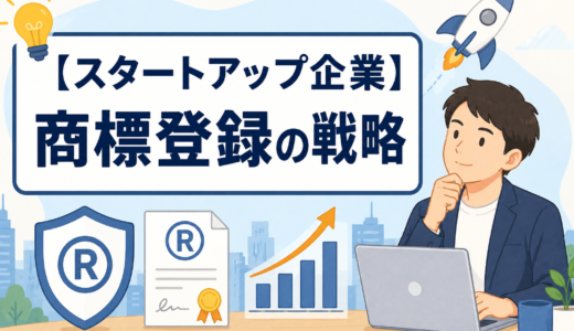 「もっと早く出願すればよかった…」を防ぐ！スタートアップの商標登録戦略とは