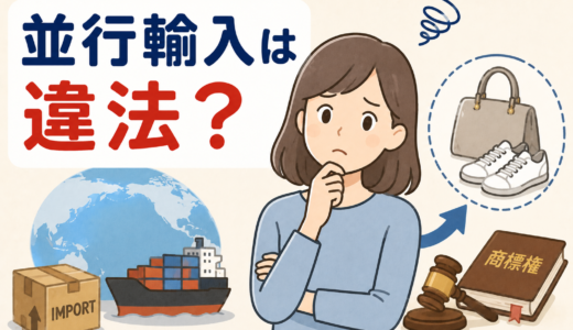並行輸入は違法？商標権侵害とならないための3つの条件とは