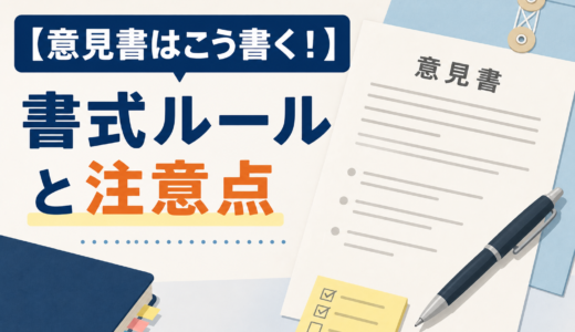 商標出願の意見書はこう書く！書式ルールと注意点を解説