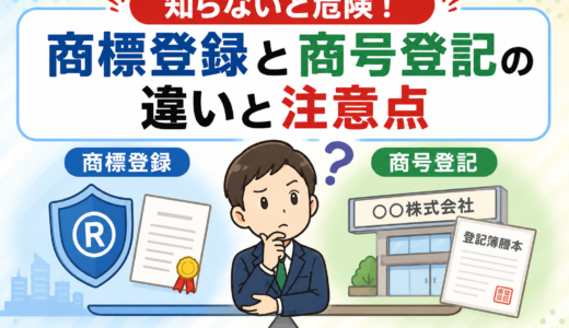 その商号、使って大丈夫？商標登録と商号登記の違いと注意点とは