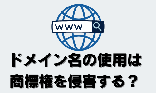 ドメイン名の使用は、商標権侵害に該当するの？（結論：侵害に該当する危険性あり！）