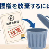 【2026年最新】もう使わない商標はどうする？商標権の放棄方法をわかりやすく解説