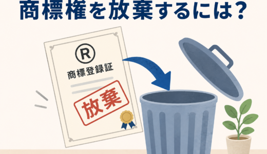 【2026年最新】もう使わない商標はどうする？商標権の放棄方法をわかりやすく解説