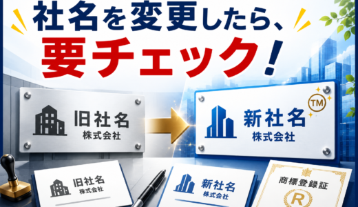社名変更時の商標対応完全ガイド｜弁理士が注意点を徹底解説