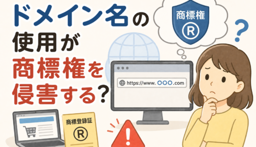 そのドメイン名、大丈夫？商標権との関係を弁理士が解説