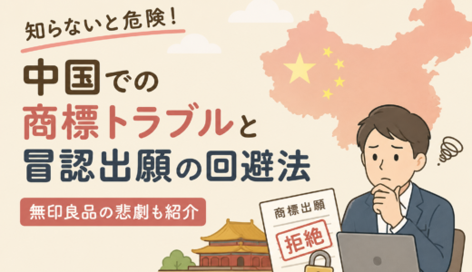 知らないと危険！中国での商標トラブルと冒認出願の回避法【無印良品の悲劇も紹介】