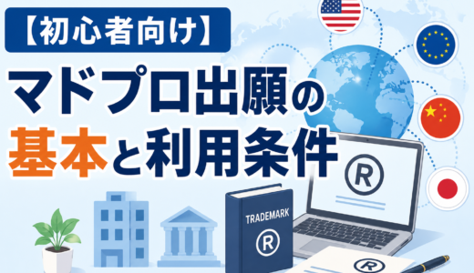 【初心者向け】マドプロ出願の基本と利用条件｜外国商標登録の第一歩をわかりやすく紹介