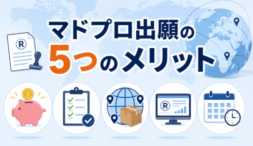 マドプロ出願は何が便利？コスト削減・管理のしやすさなど5つの利点をわかりやすく解説