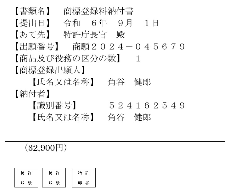 ロゴの商標登録の願書はこう書く！記載例・登録料の納付方法まで完全 