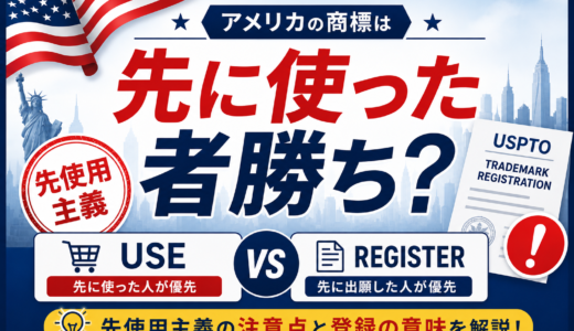 アメリカの商標は「先に使った者勝ち」？先使用主義の注意点と登録の意味を解説