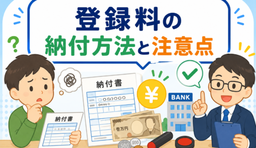 商標登録料の納付方法完全ガイド｜納付書の記入例と注意点