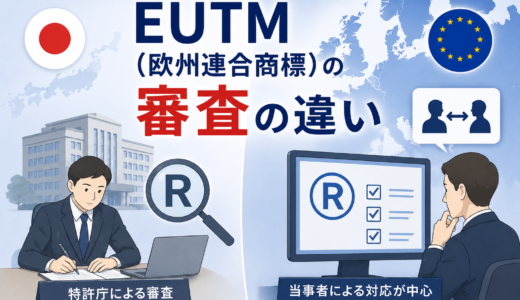 EUTM（欧州連合商標）の審査は当事者任せ？日本との違いと2つのリスク