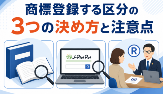 弁理士が教える！商標登録する区分の３つの決め方と注意点