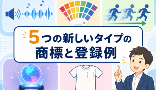 色・音・動きも商標に？5つの新しいタイプの商標と登録事例を解説