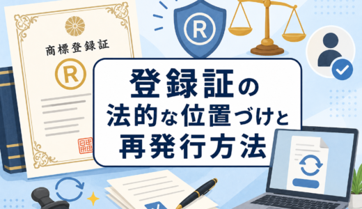 商標登録証の効力とは？法的な位置づけと紛失時の再発行方法を解説