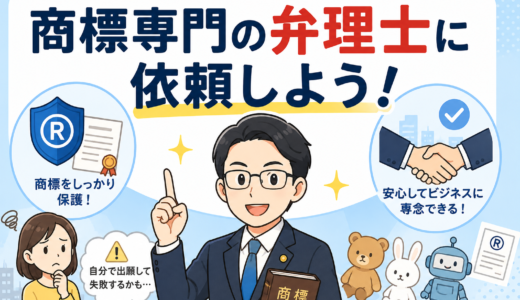 失敗しない商標登録の依頼先｜商標専門の弁理士を選ぶべき理由とは？