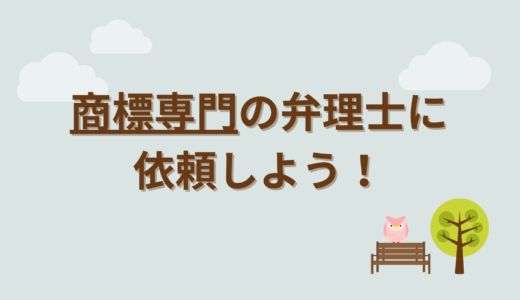 商標登録を誰に頼む？商標専門の弁理士に依頼しましょう！