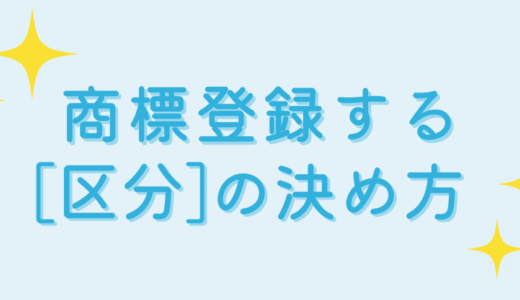 【分かりやすく解説】商標登録する「区分」の決め方！