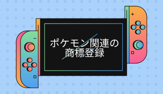 商標登録による「ポケモン」の徹底した保護（「ポケモン」の関連商標を紹介）