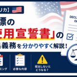 【アメリカ】商標の「使用宣誓書」の提出義務を分かりやすく解説！