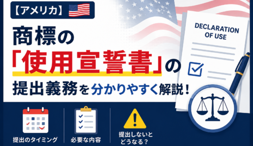 【アメリカ】商標の「使用宣誓書」の提出義務を分かりやすく解説！