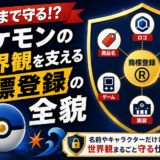 ここまで守る！？ポケモンの世界観を支える商標登録の全貌