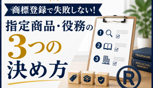 指定商品・役務の決め方｜商標登録で失敗しない３つの方法