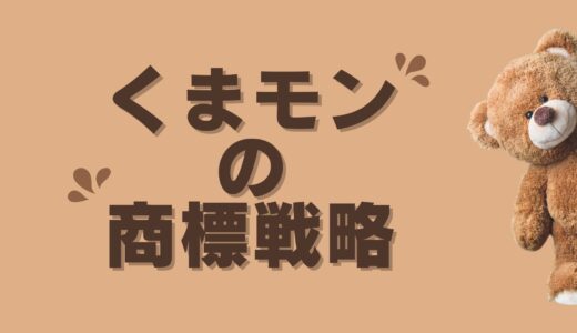 くまモンの商標戦略で学ぶ！地域おこし（無償の商標ライセンス）