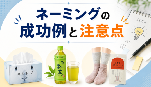 売上が変わる！ネーミング成功事例と注意点を弁理士が解説【鼻セレブ・お〜いお茶 他】　