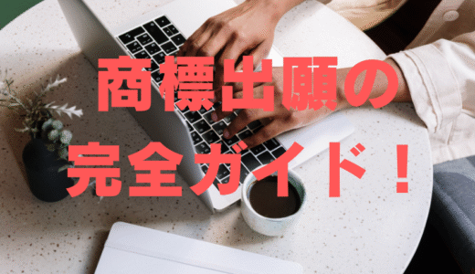 商標出願の手続き、これで安心！自分で行うための基本ステップ