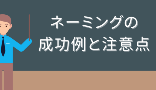 商品名変更で売り上げが大幅アップ!!ネーミングの成功事例と注意点