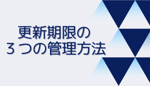 【商標登録の更新期限】３つの管理方法を紹介！