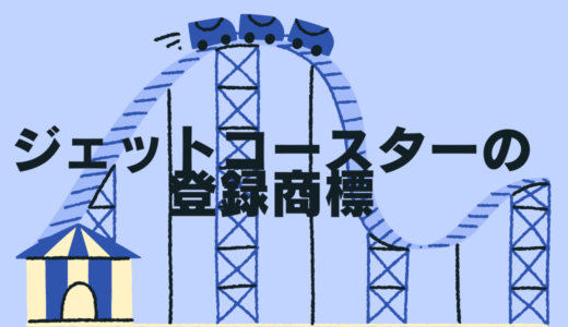 実例で学ぶ！ジェットコースターの名称の登録商標【６選】