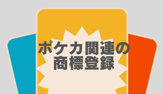 【ファン必見】「ポケカ」（ポケモンカードゲーム）の商標登録による保護を紹介！