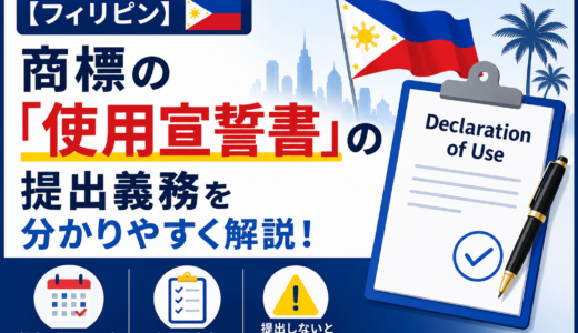 【フィリピン】商標の「使用宣誓書」の提出義務を分かりやすく解説！