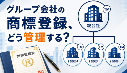 グループ会社の商標登録の管理！３つの代表的な方法