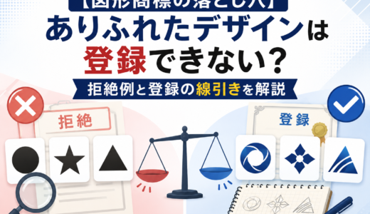 【図形商標の落とし穴】ありふれたデザインは登録できない？拒絶例と登録の線引きを解説