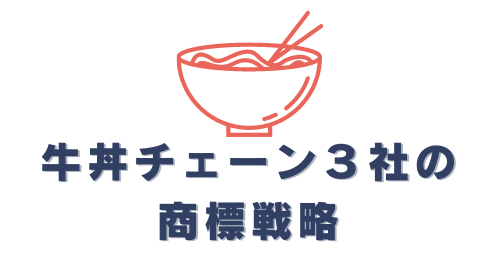 大手の牛丼チェーン３社の商標戦略を、徹底的に比較！